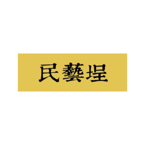 通路平台Logo-民藝埕